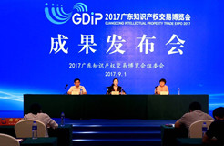 2017廣東知識產權交易博覽會促成知識產權交易7.2億！逾60名知名專家演講