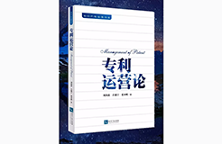 《專利運(yùn)營論》新書發(fā)布會現(xiàn)場火爆