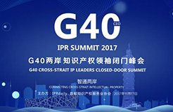 搶先看！2017年「G40兩岸知識產(chǎn)權(quán)領袖閉門峰會」擬定議程