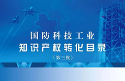 國防科工局、國知局聯(lián)合發(fā)布「第三批國防科技工業(yè)知識產(chǎn)權(quán)轉(zhuǎn)化」