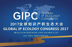 順勢而變！GIPC2017「全球知識產權生態(tài)大會」議程搶先公布