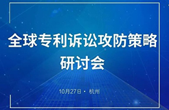 與華進(jìn)，聚杭州 | 全球?qū)＠V訟攻防策略研討會