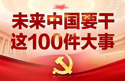 一圖看懂「未來中國」要干的這100件大事！