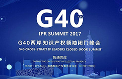 進化力！「G40兩岸知識產(chǎn)權(quán)領袖閉門峰會」重磅嘉賓公布