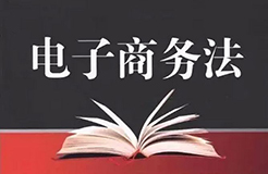 電子商務(wù)法草案二審稿強(qiáng)化「平臺(tái)經(jīng)營(yíng)者知識(shí)產(chǎn)權(quán)保護(hù)責(zé)任」（附全文）