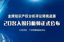 決賽將至！「2017金牌知識產(chǎn)權(quán)分析評議師挑戰(zhàn)賽」20名入圍分析師公布