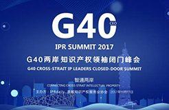 周五聚首！「G40兩岸知識產權領袖閉門峰會」最新嘉賓公布