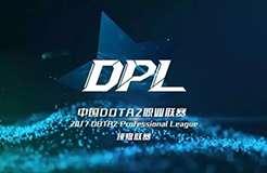 2017年中國DOTA2職業(yè)聯(lián)賽在福州拉開序幕，電競直播版權(quán)幾何？