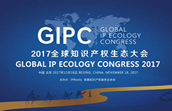 周六相見！GIPC 2017 全球知識產權生態(tài)大會最新議程發(fā)布！