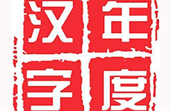 用一個(gè)字或一個(gè)詞形容你眼中的2017，會(huì)是什么？