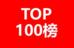 2017企業(yè)專利運營許可排名（前100名）