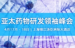 「2018亞太藥物研發(fā)領(lǐng)袖峰會」將于4月17日至18日在上海隆重舉辦！