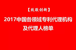 【致敬創(chuàng)新】2017中國各領域?qū)＠頇C構(gòu)及代理人榜單