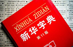 認(rèn)為商務(wù)印書館「新華字典」為未注冊(cè)馳名商標(biāo)，法院判定華語(yǔ)出版社侵犯商標(biāo)權(quán)及不正當(dāng)競(jìng)爭(zhēng)