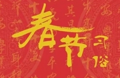 大年初二習俗多！看好“禁忌”享幸福