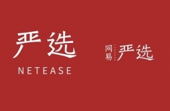 商標(biāo)指示性使用問題研究，以「網(wǎng)易嚴(yán)選」為例