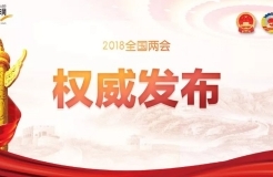 【重磅】國(guó)務(wù)院機(jī)構(gòu)改革：重新組建國(guó)家知識(shí)產(chǎn)權(quán)局！