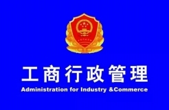 工商總局：確保2018年底前將商標(biāo)注冊(cè)審查周期壓縮到6個(gè)月！