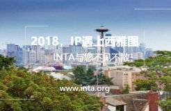 2018INTA西雅圖年會丨招待會特輯