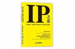 IP之道獨家選載 | 總經(jīng)辦里的古德曼！企業(yè)知識產(chǎn)權(quán)跨部門管理實務(wù)