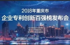 《2018年重慶市企業(yè)專利創(chuàng)新百強(qiáng)榜》隆重發(fā)布