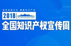 【北京、上海、重慶、天津】四直轄市2018知識(shí)產(chǎn)權(quán)宣傳周主要活動(dòng)安排