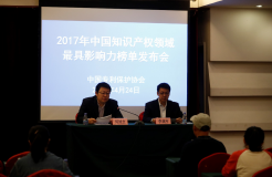 2017中國知識產(chǎn)權領域最具影響力榜單在京發(fā)布