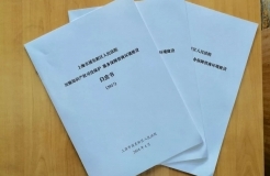 浦東法院加強知識產權司法保護服務保障營商環(huán)境建設白皮書（2017）