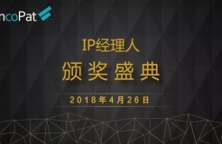 2018 IP經(jīng)理人“線上頒獎盛典”（北京站）正式開啟！