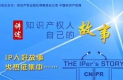 【故事征集】“IP人好故事”——講述知識(shí)產(chǎn)權(quán)人自己的故事