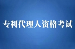 【五一特刊】2018全國專利代理人資格考試安排（公告全文）！