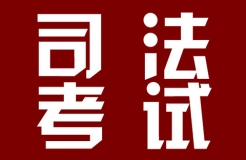 2018年司法考試新增“知識產(chǎn)權(quán)法”科目?。ㄍㄖ斍椋? title=