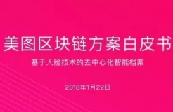 《美圖區(qū)塊鏈白皮書》全文