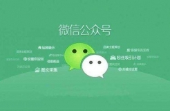 以知識產(chǎn)權(quán)視角，看微信公眾號收購問題