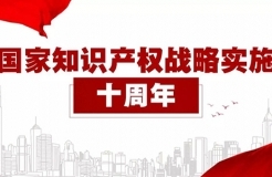 “嚴保護、大保護、快保護、同保護”的知識產權保護格局逐漸形成！