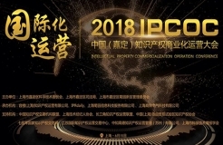 6月15日！2018「中國(guó)知識(shí)產(chǎn)權(quán)商業(yè)化運(yùn)營(yíng)大會(huì)」議程公布