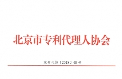 關(guān)于發(fā)布2018年北京地區(qū)專利申請(qǐng)代理服務(wù)成本的通知