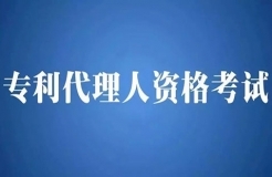 2018年全國專利代理人資格考試即將開始報名！有關(guān)事項公布