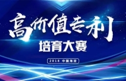 「2018中國·海淀高價(jià)值專利培育大賽」復(fù)賽入圍項(xiàng)目（三）（四）