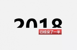 2018上半年，再見！