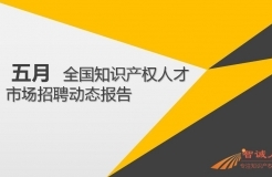 2018年5月份「知識產權行業(yè)人才流動」報告（全文）