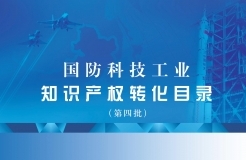 國防科技工業(yè)知識產權轉化目錄（第四批）名單發(fā)布！