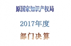 原國家知識產權局2017年度部門決算（全文）