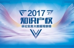 【投票】2017知識產權訴訟實務大數據觀察榜入圍名單