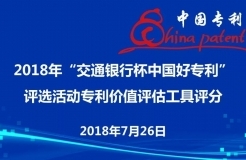 2018年“交通銀行杯中國好專利”參評專利價(jià)值評估順利舉行