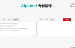 一款集「專利機(jī)器翻譯和專利詞典」的綜合服務(wù)平臺“AIpatent”