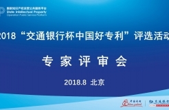 2018年“交通銀行杯中國好專利”專家評審會順利舉行