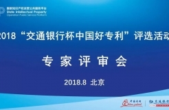 2018年“交通銀行杯中國好專利”專家評審，你不知道的事......