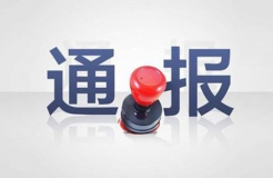 三家知識(shí)產(chǎn)權(quán)代理公司因不正當(dāng)競(jìng)爭(zhēng)被通報(bào)批評(píng)（處分決定書全文）