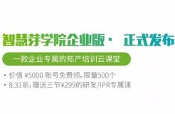 福利 | 一款企業(yè)知產(chǎn)培訓(xùn)云課堂發(fā)布，限量、限時(shí)的學(xué)習(xí)賬號免費(fèi)送！